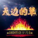 ๑۩天边的草۩๑