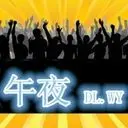 ↣♥♥午夜