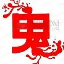じò捣蛋鬼ぴ†