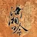 潇湘吟