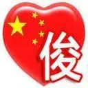 无极★拽╭小俊^o^