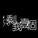 往！昔