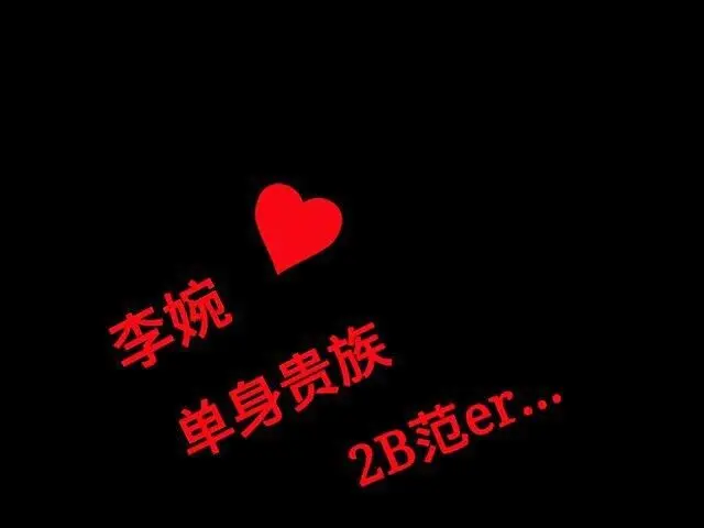 婉儿大叔控的主播照片