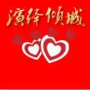 演绎╰★签约辉煌つ