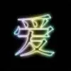 遍體鳞傷〃$
