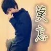 疯人，东子
