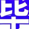 讨厌的现实社会