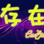 宇宙边缘的存在