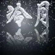 无情尊★冷月