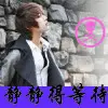 等待yt0