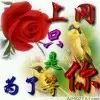 🌹坐坟头调戏鬼🌹