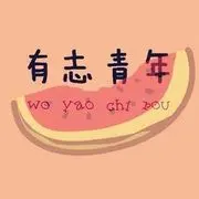 I_am丶不一样的人