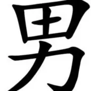 ❤三六九❤忠男❤