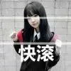 ╰❥魅力baby♫