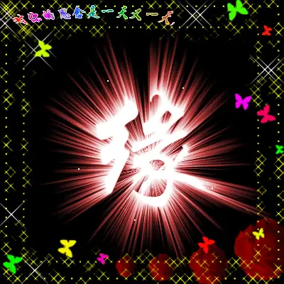 、[亲爱的]的主播照片