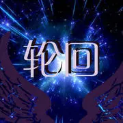╰∮輪徊≈”
