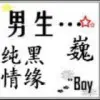 纯黑灬情缘