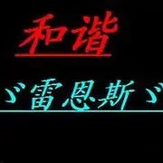 和谐❤ゞ小斯ゞ❤
