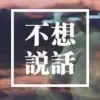 ┛曲终人散•••