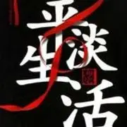 ☆平淡生活☆