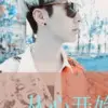 乄情如毒物b