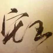 ☂宅★王☂
