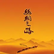 ⊱⋛丝绸之路⋚⊰