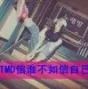 我不认识他