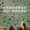 没心没肺滴活着