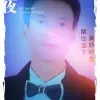 孤星伴月h