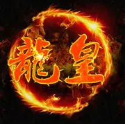 龍皇ㄓ❤豆豆折腾啥❤