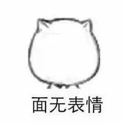 面无表情..
