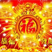 恭囍.發財