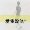 高冷帝丿