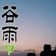 ＊♥*谷雨*＊
