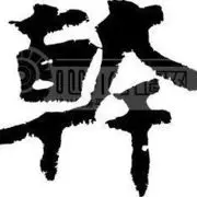 @□我愿为你收心□°