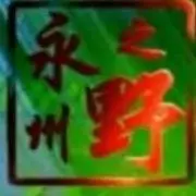 ◢╳╲永州之野╲╳◤