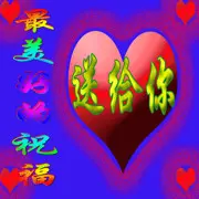 路路依然爱妳