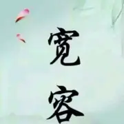 ❤ゞ宽容ゞ❤