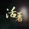 孤独的长跑者a
