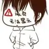 喔呃呃