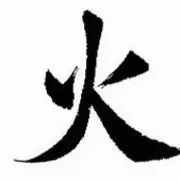 火树~