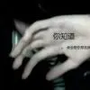 错累e