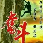 《奋$斗》