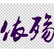 ☂依殇☸黑莓☀