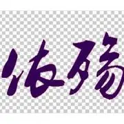 ☂依殇☸飘飘☀