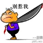 瞎逛悠别惹我