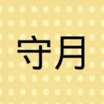 营养修书