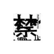 .随遇而安..