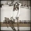 骑着王八追“兔子